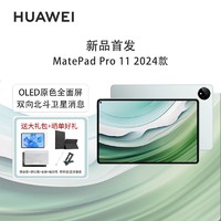 【首销】华为MatePad Pro 11英寸 2024款 OLED全面屏平板电脑【12月15日发完】