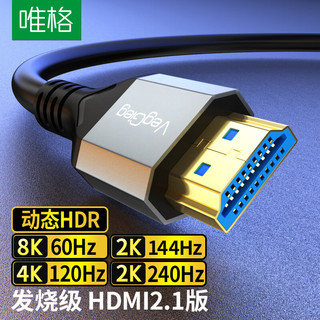 VEGGIEG 唯格 HDMI线2.1版 1米 8K高清视频线4K120H/144Hz/165Hz/240Hz 兼容2.0电脑笔记本电视机顶盒连接显示器投影仪