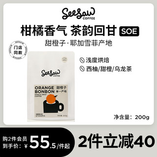 SeeSaw 甜橙子埃塞俄比亚日晒耶加雪菲咖啡豆精品新鲜烘焙单品200g