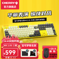 CHERRY 樱桃 MX2.0S 108键无线键盘三模蓝牙有线游戏键盘宝可梦机械键盘 三模 宝可梦