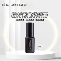 植村秀 小黑胶定妆喷雾30ml*1瓶