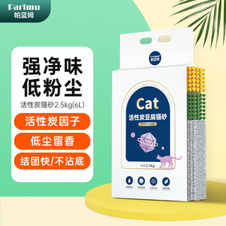 parlmu 帕蓝姆 活性炭豆腐猫砂2.5kg升级竹炭高效猫沙6L