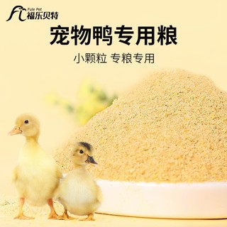 威毕 宠物柯尔鸭幼鸭粮小鸡小鸭育雏饲料高蛋白营养普通开口专用粮食物