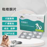 移动端、京东百亿补贴：宅小宠 宠物驱虫药猫体内驱虫药狗打虫药蠕虫吸血虫绦虫吡喹酮片8片