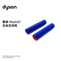 dyson 戴森 WashG1洗地双滚刷