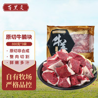 百里炙 原切牛腩块 净重2.4kg（每斤19元）