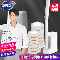 妙洁(MIAOJIE) 一次性马桶刷套装即抛替换头家用长柄卫生间厕所无死角清洁 马桶刷+14替换头+壁贴
