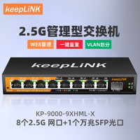 keepLINK 2.5g交换机8口管理型支持端口聚合vlan划分