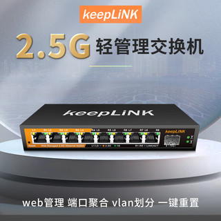 keepLINK 2.5g交换机8口管理型支持端口聚合vlan划分