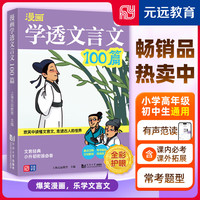 可选】小看图写话一二年级上下册 1-2年级全国通用看图说话全彩注音版小学语文天天练专项训练作文书范文入门起步 元远教育 漫画学透文言文【配音频】