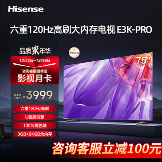 Hisense 海信 电视 75E3K-PRO 75英寸 120Hz刷新 130%高色域