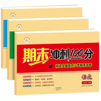 【荣恒】期末冲刺100分小学上册试卷测试卷全套语文数学英语人教版RJ 教材同步练习册单元期中期末专项模拟考试卷子 三年级上册【语文+数学+英语】