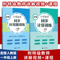 元远教育 2023新小学数学同步计算训练 一年级上册第一学期 小数学天天练 1年级数学思维训练同步统版教材全国通用 一年级上册 数学应用题训练
