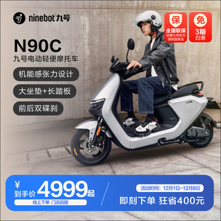 Ninebot 九号 N系列 N90C 电动车 JH1200DQT-3 72V32Ah铅酸电池 珍珠白