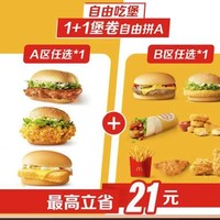 麦当劳 【自由吃堡】1+1堡卷自由拼 到店券
