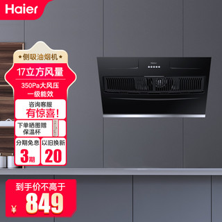 Haier 海尔 抽油烟机CXW-219-E900C2 侧吸式17m³大吸力油烟机单机