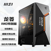 MSI 微星 龙菱-AMD特别版  游戏办公电脑主机atx机箱 (支持ATX主板/240冷排散热/亚克力侧透/信仰灯条设计)