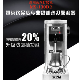 惠家（WPM）蒸汽奶泡机MS130D2 家用商用专业咖啡拉花打奶机器 升级款 WELHOME MS-130D2