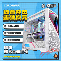 七彩虹（Colorful）iGame C23A Ultra W ARGB ATX机箱