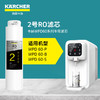 KÄRCHER 卡赫 KARCHER德国卡赫饮水机即热净水器可加热家用台上净水机RO反渗透净饮一体机过滤器智能WPD60系列2号RO滤芯