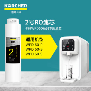 KÄRCHER 卡赫 KARCHER德国卡赫饮水机即热净水器可加热家用台上净水机RO反渗透净饮一体机过滤器智能WPD60系列2号RO滤芯