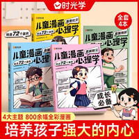 儿童漫画心理学全套4册 儿童漫画趣味心理书6-12岁培养小社交力自信力全彩绘本