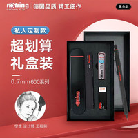 rOtring 红环 600系列自动铅笔礼盒  黑色 0.7mm