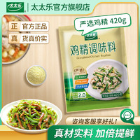 太太乐 太乐三鲜鸡精 厨房炒菜煲汤提鲜增味精商用家用调味品 严选鸡精420g：2024.11.27到期