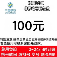 中国移动 话费充值100元 1-24小时内自动充值到账