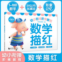 【当当】幼小衔接阶梯教程 汉字描红 元远教育 集汉字、图画、拼音、组词、笔顺、描红为一体的幼儿识字书 学前教育 适合3-4-5-6岁幼儿园 幼小衔接 数学描红