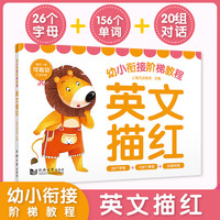 【当当】幼小衔接阶梯教程 汉字描红 元远教育 集汉字、图画、拼音、组词、笔顺、描红为一体的幼儿识字书 学前教育 适合3-4-5-6岁幼儿园 幼小衔接 英文描红