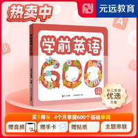 【当当书籍】元远教育 学前识字1000 赠有图无图切换手卡 赠线上课程 含330个励贴纸 幼小衔接 学前教育 英语词典 中英项双语免费音频讲解 注音版 学前英语600词 【配音频手卡贴纸】