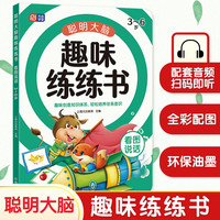 可选】聪明大脑趣味练练书—拼音 适合3-4-5-6岁 幼小衔接 学前教育 入学 超级有趣的学前拼音启蒙书 声母、韵母、整体认读音节 拼音基础训练 聪明大脑练练书—看图说话