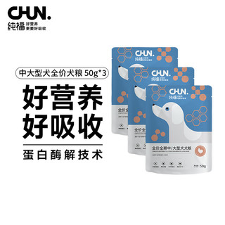 纯福（chunfu）酶解鸡肉全价全期中大型犬粮幼犬成犬通用装50g*3