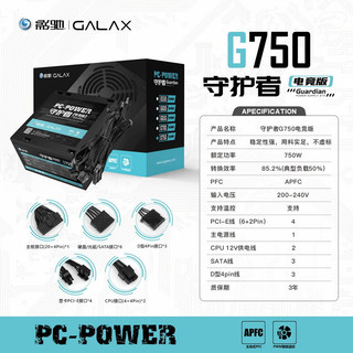 GALAXY 影驰 额定750W 守护者G750电竞版电脑电源（主动PFC/单路12V/宽幅/智能温控/全铜线/支持背线)