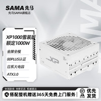 先马（SAMA）白金电源 XP系列 850W-1200W ATX3.0原生PCIE5.0/智能ECO 先马XP1000 雪装版【ATX3.0】