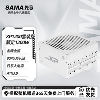 先马（SAMA）白金电源 XP系列 850W-1200W ATX3.0原生PCIE5.0/智能ECO 先马XP1200  雪装版【ATX3.0】