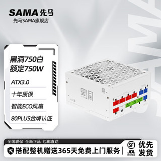 先马（SAMA）黑洞电源 静音系列，颜色管理/金牌认证/原生PCIE5.0/智能启停/压纹线/3.0 黑洞750额定750W  金牌全模ATX3.0 白