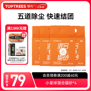 Toptrees 混合猫砂2.5kg*4包豆腐猫砂矿砂混合活性炭除臭秒结团吸水低粉尘