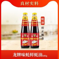 龙牌味蚝鲜680g*2瓶装炒菜增鲜祛腥家用调味品家用饭店通用