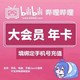 哔哩哔哩大会员一年 bilibili B站一年大会员1年 12个月