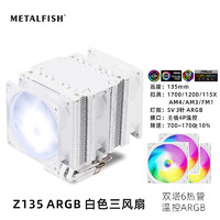 METALFISH 鱼巢 Z135白色温控ARGB塔式支持2011/1700迷你ITX纯白散热器 Z135白色ARGB三风扇