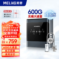 MELING 美菱 MeiLing）净水器家RO反渗600G大通量