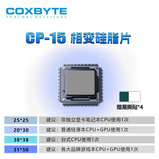 COXBYTE 相变硅脂片CP-15(CPU/GPU散热)游戏笔记本显卡核心降温贴片38