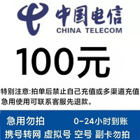 中国电信 话费充值100元 全国通用24小时内自动充值到账