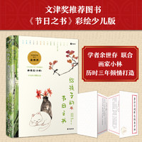 给孩子的之书 余世存 科普中国传统风俗习惯 开启少年儿童的国学启蒙 知小呼 给孩子的之书