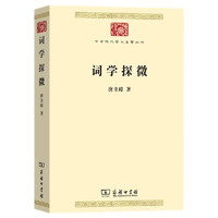 词学探微（中华现代学术名7）