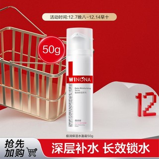 WINONA 薇诺娜 极润保湿水盈霜50g保湿锁水拯救干皮面霜