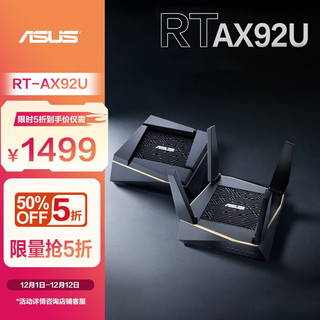 ASUS 华硕 RT-AX92U 三频6000M 千兆Mesh无线分布式路由器 Wi-Fi 6 两个装 黑色