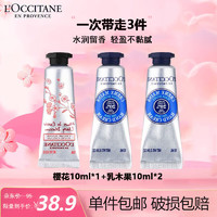 L'OCCITANE 歐舒丹 護手霜組合（櫻花10ml+乳木果10ml*2）滋潤七夕送男女友禮物